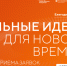 Продолжается приём заявок на форум «Сильные идеи для нового времени» – 2026 - Администрация г. Кузнецка