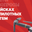 Отвечаем на вопросы о Войсках беспилотных систем - ЮФУ