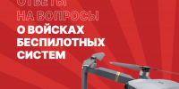 Отвечаем на вопросы о Войсках беспилотных систем - ЮФУ