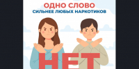 С 22 по 28 июня проходит Неделя профилактики употребления наркотических средств - Коченевский район