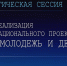 22-23 июня в Тюмени проходит стратегическая сессия по развитию нацпроекта «Молодёжь и дети» - Департамент образования