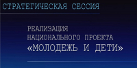 22-23 июня в Тюмени проходит стратегическая сессия по развитию нацпроекта «Молодёжь и дети» - Департамент образования