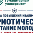 «Патриотическое воспитание молодёжи: вызовы, опыт, перспективы» - Гуманитарный университет