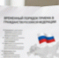 О временном порядке приема в гражданство Российской Федерации и выдачи вида на жительство в Российской Федерации - Администрация города