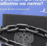 Подработка летом: как заработать и не попасться мошенникам - Администрации г. о. Сибай
