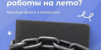 Подработка летом: как заработать и не попасться мошенникам - Администрации г. о. Сибай