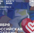 Пензенский Минтруд информирует о проведении Всероссийской недели охраны труда в Сочи - Пачелмский район