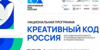 Вологодский бизнес приглашают на бесплатное обучение по программе «Креативный код. Россия». - Чагодощенский муниципальный округ