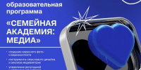 Станьте участником образовательной программы Семейная академия: медиа для медиаспециалистов - Департамент образования