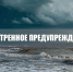 Экстренное предупреждение по Азовскому морю. - Город округ Мелитополь
