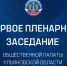 Первое Пленарное заседание Общественной палаты 9 созыва - Общественная палата Ульяновской области