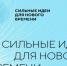 Прием заявок на форум «Сильные идеи для нового времени»  продлен до 25 июня. - Администрация