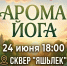 Приглашаем всех желающих присоединиться к занятию арома-йогой в рамках проекта «Лето в Татарстане». - Мамадышский район