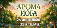Приглашаем всех желающих присоединиться к занятию арома-йогой в рамках проекта «Лето в Татарстане». - Мамадышский район