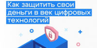 Как защитить свои деньги в век цифровых технологий - Туруханский район