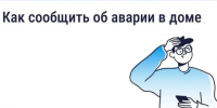Приложение «Госуслуги.Дом» предлагает быстрый способ сообщить об аварии в доме. - Андроповский район