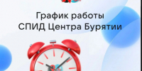 . - Бурятский СПИД-центр