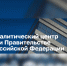 Автономная некоммерческая организация «Аналитический центр при Правительстве Российской Федерации» приглашает принять участие в ХII ежегодном конкурсе профессионального управления «Проектный Олимп» - Министерство экономического развития и промышленности