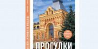 Нижегородские блогеры, авторы книги «Метро. Жизнь подземной вселенной», стали соавторами новой энциклопедии «Прогулки по Нижнему Новгороду» - Администрация г. Нижний Новгород