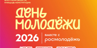 Масштабное празднование Дня молодёжи состоится 27 июня в Иркутске - Министерство цифрового развития и связи