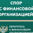 23.06.2026 Кто такой финансовый уполномоченный и как он сможет вам (1).jpg - МФЦ