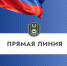 Прямая линия - Служба по охране и использованию объектов животного мира
