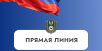 Прямая линия - Служба по охране и использованию объектов животного мира