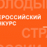 Старт VII Всероссийского конкурса «Молодые стратеги России» 2026 год. - Колпашевский район