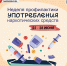Началась неделя профилактики употребления наркотических средств - ГБУЗ ПК ГКП №5