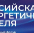 IX Международный форум «Российская энергетическая неделя» - Калтанский городской округ