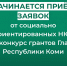 С  25 июня 2026 года начинает прием заявок от социально ориентированных НКО на конкурсной основе. - Усть-Куломский район