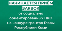 С  25 июня 2026 года начинает прием заявок от социально ориентированных НКО на конкурсной основе. - Усть-Куломский район