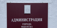 Банк «Кузнецкий» даст кредит Мценску - OrelGrad.Ru