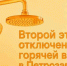 Отключение горячей воды в Петрозаводске - Петрозаводск говорит