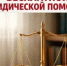 26 июня жители Оренбурга смогут воспользоваться бесплатной юридической консультацией - Администрация города