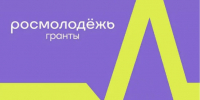 Четыре сочинских проекта получили гранты Росмолодежи 1 сезона 2026 года - Администрация г. Сочи