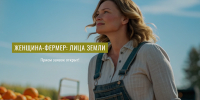Жительниц Сочи приглашают к участию в Международном фотоконкурсе «Женщина-фермер: Лица Земли» - Администрация г. Сочи