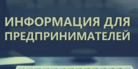 Информация для предпринимателей - Бузулукский район