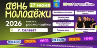 День молодежи в Салавате! - Администрация г. Салават