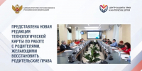 Представлена новая редакция технологической карты по работе с родителями, желающими восстановить родительские права. - Управление соцзащиты населения