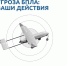 Управление региональной безопасности информирует: ваши действия при атаке БПЛА - Балаковские вести
