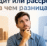 Кредит или рассрочка: в чем разница и что выбрать? - Гайский городской округ