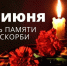 22 июня - День памяти и скорби! - Совет муниципальных образований