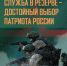 Министерство обороны Российской Федерации набирает желающих в мобилизационный резерв. - Новохопёрский район
