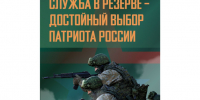 Министерство обороны Российской Федерации набирает желающих в мобилизационный резерв. - Новохопёрский район