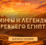 Электронная книга для подростков с мифами о Египте – проект студентки СПбГУПТД - СПГУТД