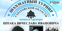Шахматный турнир Саратовской области памяти тренера Шпака Вячеслава Ивановича - Шахматная Федерация
