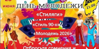 Дорогие Черноярцы! Приглашаем вас на празднование Дня молодёжи в Парк культуры и отдыха (ул.1 мая) 28 июня в 19:00! - Черноярский муниципальный округ