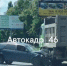 В Курске произошло тройное ДТП с участием легковушки, грузовика и автобуса - РИА Курск