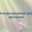 Всемирный день прогулки - Башмаковский район